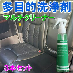 車 洗車グッズ 洗車用品 多目的洗浄剤 マルチクリーナー250ml 3本セット 油膜 水垢 ブレーキダスト ポリマー 車内 シート 汚れ 除去 洗浄剤 マルチクリーナー クリーナー クリーナー剤 メンテナンス剤 水あか 水アカ メンテナンスグッズ 自動車用品