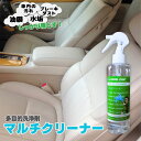 【 多目的洗浄剤 マルチクリーナー250ml】車 洗車グッズ 洗車用品 油膜 水垢 ブレーキダスト ポリマー 車内 シート 汚れ 除去 洗浄剤 マルチクリーナー クリーナー クリーナー剤 メンテナンス剤 水あか 水アカ メンテナンスグッズ 自動車用品