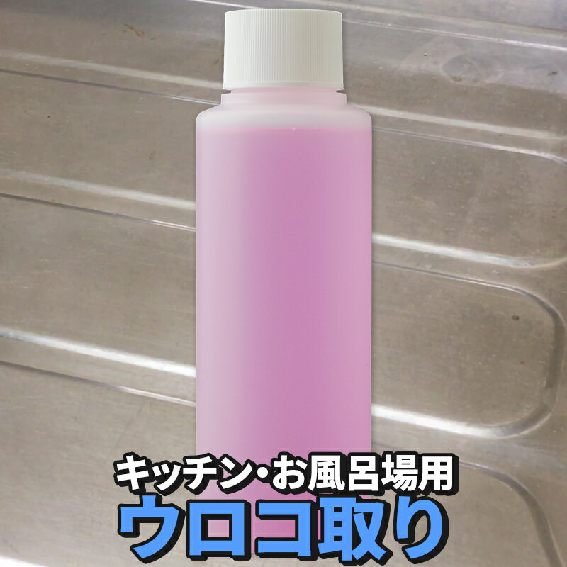 車 洗車グッズ 洗車用品 在庫処分 キッチン お風呂用 ウロコ取り 100ml 鏡 ステンレス 鏡面 シリカスケール 水垢 除去 うろこ取り 鱗取り うろことり...