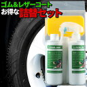 車 洗車グッズ 洗車用品 タイヤ レザーコート 詰め替えセット 業務用 アルミホイール コーティング剤 ゴム レザーコート 洗車セット カー用品 自動車用 コー...
