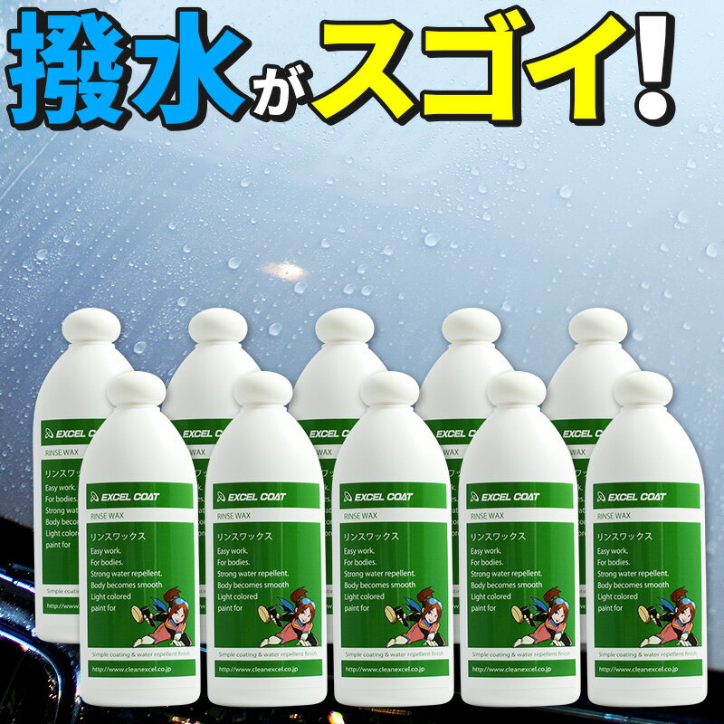 車 洗車グッズ ワックス カーワックス リンスワックス 400ml 10本セット スポンジ＆クロス付き 撥水 コーティング剤 自動車用 業務用 車 洗車用品 洗車 カーコーティング カー用品 コーティング剤 液体 車用品