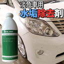 【 水垢除去剤 400ml 淡色車専用】車 洗車グッズ 洗車用品 水垢取り 水アカ 水垢落とし 中性タイプ 水垢 ウロコ ドア傷 小傷 コンパウンド 洗浄 カーコーティング 車磨き 自動車 車 クルマ くるま カー用品 洗車セット ウロコ取り