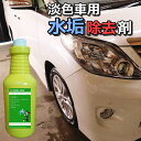 洗車用品 業務用 水垢除去剤 1000ml×1本 淡色車専用 中性タイプ 水垢 ウロコ ドア傷 小傷 コンパウンド 洗浄 カーコーティング 車磨き あす楽 | 自動車 車 クルマ くるま カー用品 洗車セット 水垢取り 水アカ 水垢落とし ウロコ取り