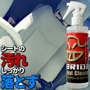 車 洗車グッズ シートクリーナー クロス付き 250ml HSSC01 ブリッド BRIDE ルームクリーナー 車内クリーニング 洗車 スプレー クリーナー 車 洗車用品 カー用品 シート 汚れ落とし 染み抜き メンテナンス シミ 車用品 車内清掃