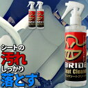 車 洗車グッズ シートクリーナー クロス付き 250ml 3本セット HSSC01 ブリッド BRIDE ルームクリーナー 車内クリーニング 洗車 スプレー クリーナー 車 洗車用品 カー用品 シート 汚れ落とし 染み抜き メンテナンス シミ 車用品 車内清掃