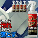 車 洗車グッズ シートクリーナー クロス付き 250ml 5本セット HSSC01 ブリッド BRIDE ルームクリーナー 車内クリーニング 洗車 スプレー クリーナー 車 洗車用品 カー用品 シート 汚れ落とし 染み抜き メンテナンス シミ 車用品 車内清掃