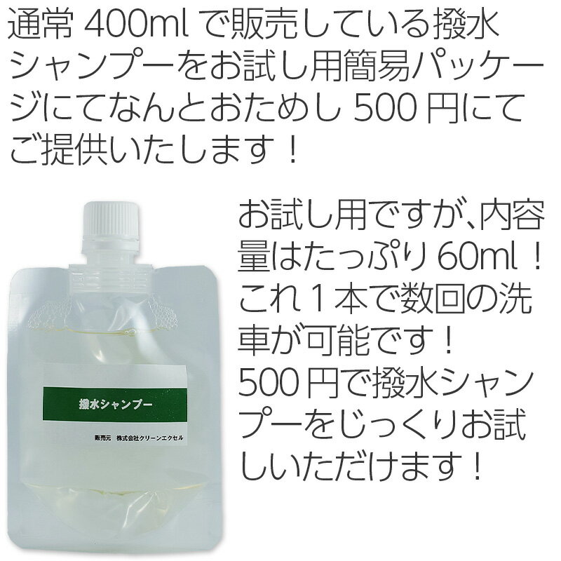 泡立ちよくスッキリとスムーズに洗い流す シャンプーしただけで簡単なコーティングをしたのと同じ効果 自動車洗車用 撥水コートカーシャンプー ボディ ガラス撥水コーティング剤 お試し 洗車用品 車用品 洗車グッズ カー用品 撥水 カーシャンプー カーコーティング剤 カー