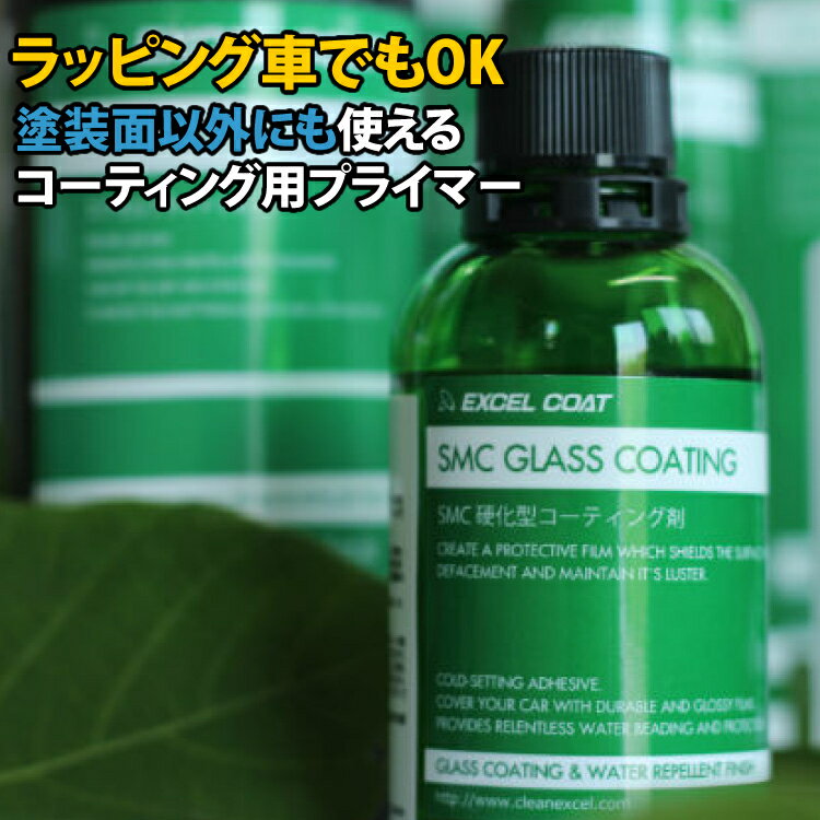 車 洗車グッズ プロ仕様 硬化型コーティング剤 SMC 60ml 車 コーティング プライマー 下地 コーティング剤 メンテナンス剤 カー用品 車用品 自動車 バンパー アクリルパネル 塗料 カーコーティング カー 補修用品