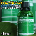 車 洗車グッズ プロ仕様 硬化型コーティング剤 SMC 60ml 5本セット 車 コーティング プライマー 下地 コーティング剤 メンテナンス剤 カー用品 車用...