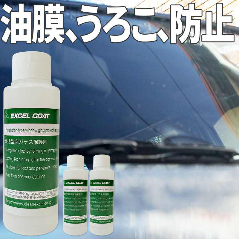 初回限定 3本セット エクセルコート プロ仕様 浸透型窓ガラス保護剤0ml 3本 車 ウィンドウ コーティング 撥水 洗車 油膜 水垢 Excelcoat ガラスコーティング剤 カーコーティング 業務用 洗車用品 カー用品 コーティング剤 車用品 窓 撥水剤 撥水コーティング 水垢取り