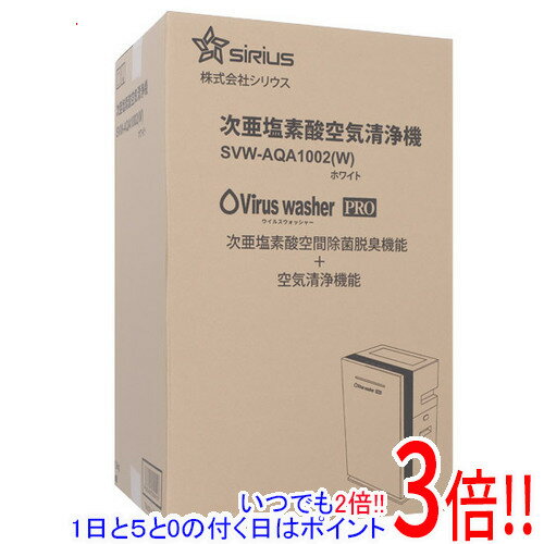 【いつでも2倍！1日と5．0のつく日は3倍！18日も3倍！】シリウス 次亜塩素酸空気清浄機 Viruswasher PRO SVW-AQA1002