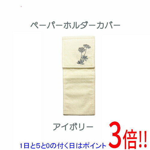 【いつでも2倍!5.0のつく日、18日は3倍!】センコー ペーパーホルダーカバー 植物モチーフがオシャレなトイレタリー サリナ 67467 アイボリー