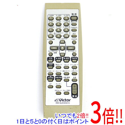 【いつでも2倍！1日と5．0のつく日は3倍！18日も3倍！】【中古】Victor オーディオリモコン RM-SUXW50-S