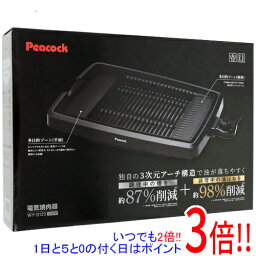 【いつでも2倍！1日と5．0のつく日は3倍！18日も3倍！】ピーコック 電気焼肉器(減煙タイプ) WY-D120(B) ブラック