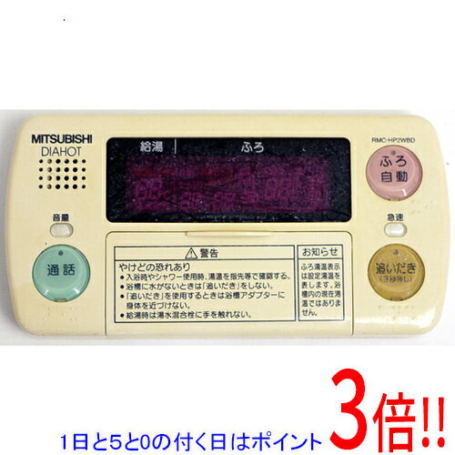 Rakuten - 【1日と5.0のつく日、18日はポイント3倍！】【中古】三菱電機 浴室リモコン RMC-HP2WBD 本体いたみ