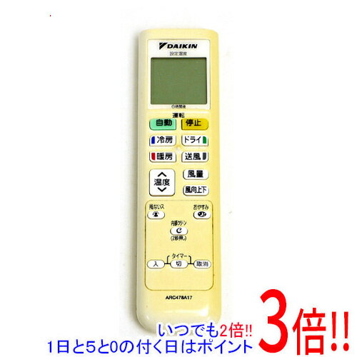 【いつでも2倍！1日と5．0のつく日は3倍！18日も3倍！】【中古】DAIKIN エアコンリモコン ARC478A17