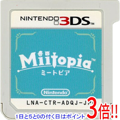【1日と5.0のつく日、18日はポイント3倍！】【中古】Miitopia(ミートピア) 3DS ソフトのみ