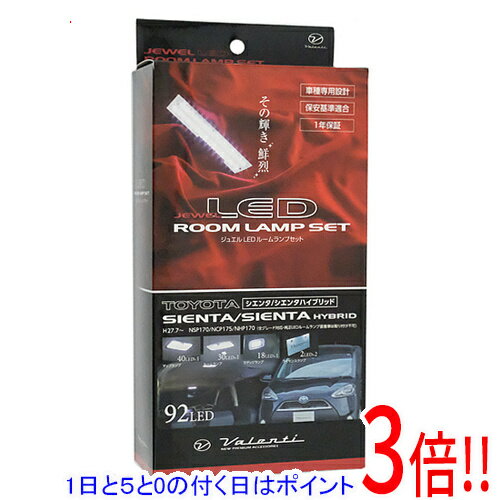 【1日と5.0のつく日、18日はポイント3倍！】【中古】VALENTI ジュエル LED ルームランプセット トヨタ シエンタ/シエンタハイブリッド RL-PCS-SIE-1 未使用