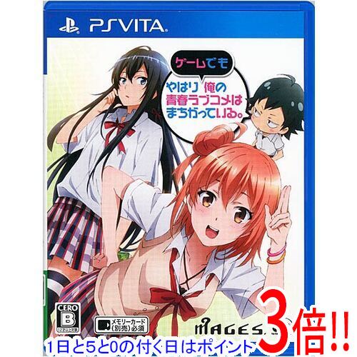 【いつでも2倍!5.0のつく日、18日は3倍!】【中古】やはりゲームでも俺の青春ラブコメはまちがっている。 PS Vita 【いつでも2倍!5.0のつく日、18日は3倍!】【中古】やはりゲームでも俺の青春ラブコメはまちがっている。 PS Vita