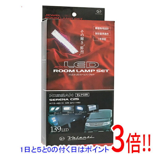 【1日と5.0のつく日、18日はポイント3倍！】【中古】VALENTI ジュエル LED ルームランプセット ニッサン C25 セレナ RL-PCS-C25-1 未使用
