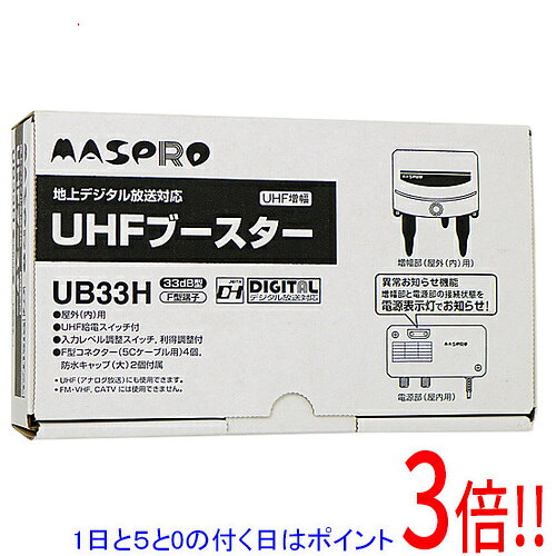 商品名【新品訳あり(箱きず・やぶれ)】 マスプロ UHFブースター UB33H商品状態新品の商品です。外箱に破れや潰れ、汚れなどのダメージがあります。（訳あり理由）※外箱のダメージのみで、商品自体には影響ございません。型番UB33H仕様幅x高さx奥行き 113x87x54 mm重量 310g消費電力 1.7 Wその他※掲載画像は代表画像です。実際の商品と細部が異なる場合がございますので、商品状態につきましては表記の内容をご確認ください。※返品についてはこちらをご覧ください。　