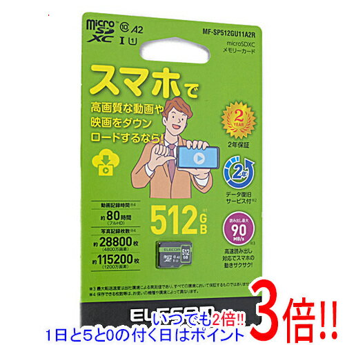 【1日と5.0のつく日、18日はポイント3倍！】ELECOM microSDXCメモリーカード MF-SP512GU11A2R 512GB