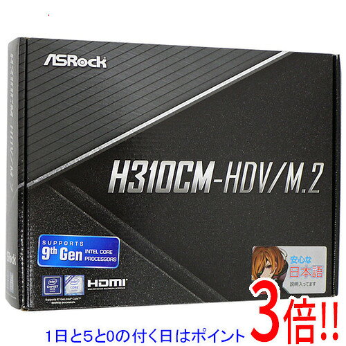 【1日と5.0のつく日、18日はポイント3倍！】【中古】ASRock製 MicroATXマザーボード H310CM-HDV/M.2 LGA1151 元箱あり