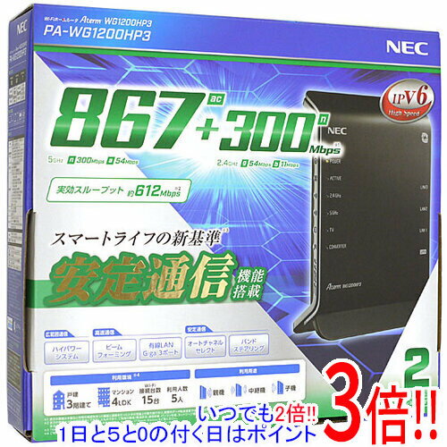 【いつでも2倍！1日と5．0のつく日は3倍！18日も3倍！】NEC製 無線LANルーター Aterm WG1200HP3 PA-WG1200HP3