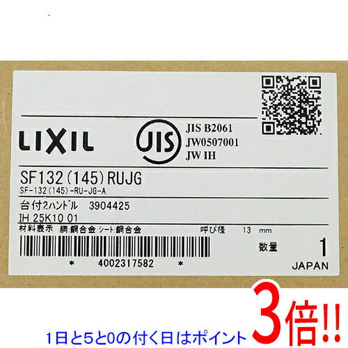 【1日と5.0のつく日、18日はポイント3倍！】【新品(開封のみ)】 LIXIL 2ハンドル混合水栓 SF132(145)RUJG