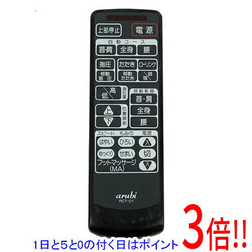 【1日と5.0のつく日、18日はポイント3倍！】【中古】arubi マッサージ機リモコン RCT-01 本体いたみ