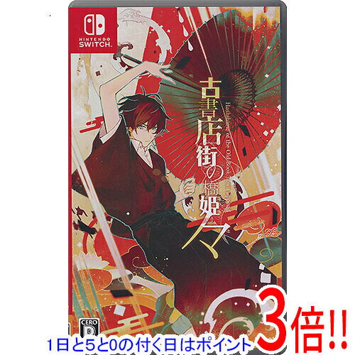 【1日と5.0のつく日、18日はポイント3倍！】【中古】古書店街の橋姫 々 Nintendo Switch
