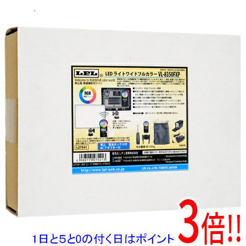 【1日と5.0のつく日、18日はポイント3倍！】LPL LEDライトワイドフルカラー VL-8350FXP