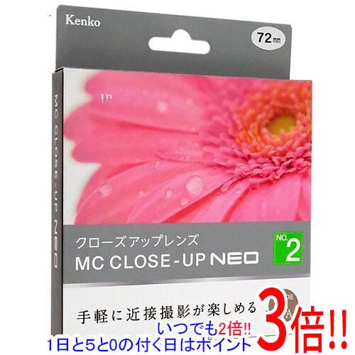 【いつでも2倍！1日と5．0のつく日は3倍！18日も3倍！】Kenko クローズアップレンズ MCクローズアップ NEO No.2 72mm