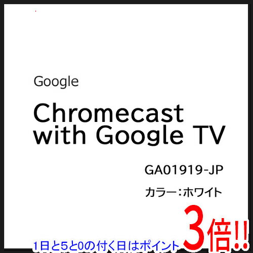 【いつでも2倍!5.0のつく日、18日は3倍!】Google Chromecast with Google TV snow GA01919-JP 【いつでも2倍!5.0のつく日、18日は3倍!】Google Chromecast with Google TV snow GA01919-JP
