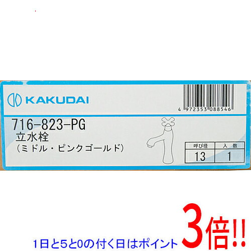 【1日と5.0のつく日、18日はポイント3倍！】カクダイ 立水栓 716-823-PG ピンクゴールド