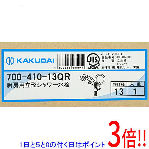 【1日と5.0のつく日、18日はポイント3倍！】【新品訳あり(箱きず・やぶれ)】 カクダイ 厨房用立形シャワー水栓 700-410-13QR