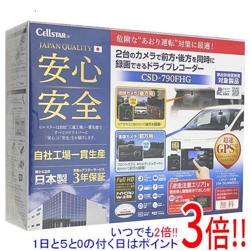 【いつでも2倍！1日と5．0のつく日は3倍！18日も3倍！】CELLSTAR ドライブレコーダー CSD-790FHG