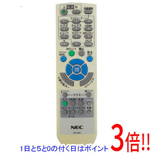 【1日と5.0のつく日、18日はポイント3倍！】【中古】NEC プロジェクター用リモコン RD-449J 本体いたみ