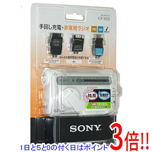 【延長保証対応!!】【1日と5.0のつく日、18日はポイント3倍！】【新品訳あり(箱きず・やぶれ)】 SONY製 FM/AMポータブルラジオ ICF-B02