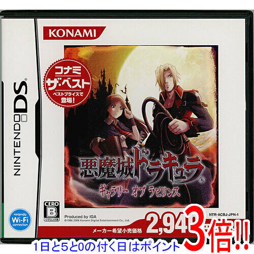 【1日と5.0のつく日、18日はポイント3倍！】【中古】悪魔城ドラキュラ ギャラリー オブ ラビリンス(コナミ ザ ベスト) DS