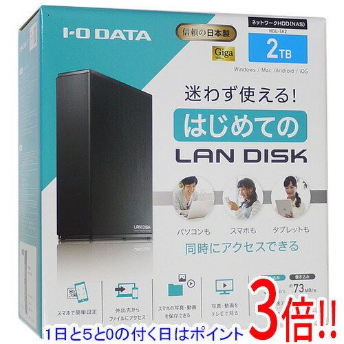 【延長保証対応 】【1日と5.0のつく日 18日はポイント3倍！】I-O DATA ネットワーク接続ハードディスク(NAS) LAN DISK HDL-TA2 2TB