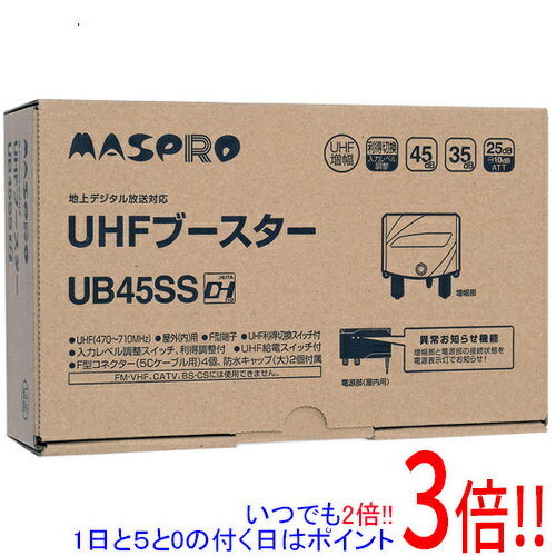 【いつでも2倍！1日と5．0のつく日は3倍！18日も3倍！】マスプロ UHFブースター UB45SS