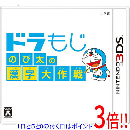 【1日と5.0のつく日、18日はポイント3倍！】【中古】ドラもじ のび太の漢字大作戦 3DS 説明書なし