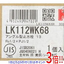 【いつでも2倍!5.0のつく日、18日は3倍!】【新品(開封のみ)】 KVK アングル形止水栓 本体ナット無 水抜き付 LK112WK68