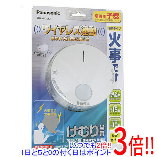 商品名Panasonic けむり当番 ワイヤレス連動 子器 SHK6420KP商品状態新品型番SHK6420KP仕様メーカー：パナソニック[仕様]タイプ：煙式設置位置：天井面・壁面電池寿命目安：10年無線連動：○重量：120 gその他※掲載画像は代表画像です。実際の商品と細部が異なる場合がございますので、商品状態につきましては表記の内容をご確認ください。※返品についてはこちらをご覧ください。　
