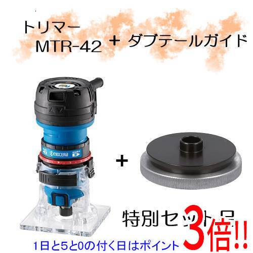 [在庫品]京セラ(リョービ) トリマーダブテールガイド付 MTR-42F2 4988770