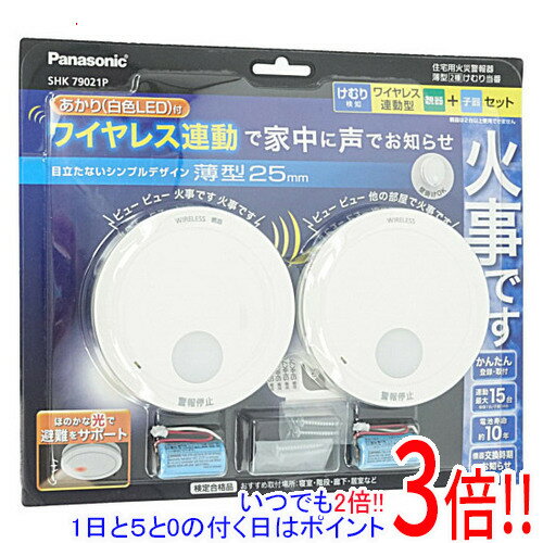 【いつでも2倍！1日と5．0のつく日は3倍！18日も3倍！】Panasonic けむり当番 薄型2種 ワイヤレス連動親器・子器セット(2台) SHK79021P