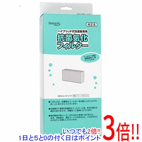 【いつでも2倍！1日と5．0のつく日は3倍！18日も3倍！】ダイニチ 加湿器用 抗菌気化フィルター H060512