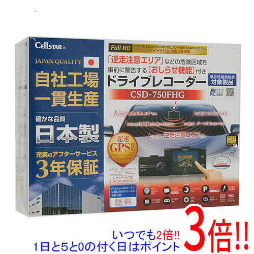 【いつでも2倍！1日と5．0のつく日は3倍！18日も3倍！】CELLSTAR ドライブレコーダー CSD-750FHG