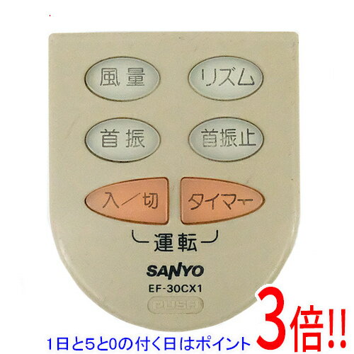 【1日と5.0のつく日、18日はポイント3倍！】【中古】SANYO製 扇風機用リモコン EF-30CX1 リモコンのみ